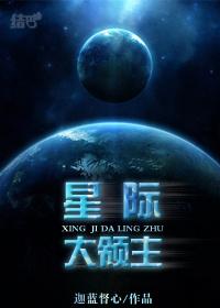 星际领主打劫异族就有百倍收获
