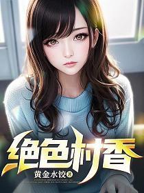绝色生香正版阅读