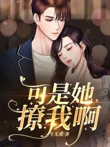 可是她撩我啊全文免费阅读