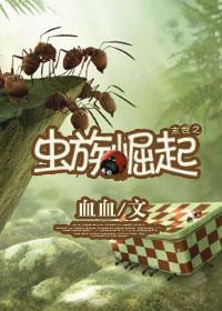 末世之虫族崛起H片段