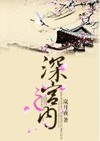 深宫之内林木兰