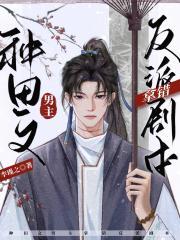 种田文男主拿错反派剧本最新章节列表