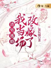 我当场改嫁了 笔趣阁