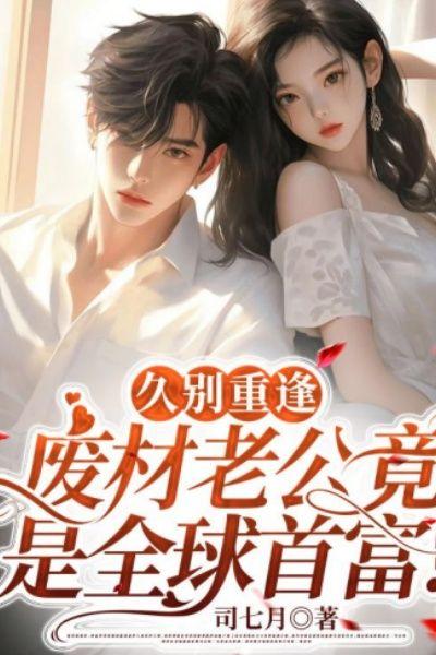 久别重逢废材老公竟是全球首富16