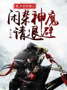 闲杂神魔请退避百科