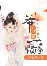 爷溅妾要赎身
