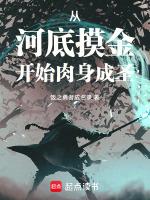 从河底摸金开始肉身成圣 免费