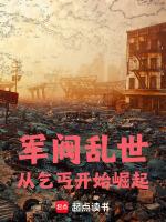军阀乱世从乞丐开始崛起笔趣阁