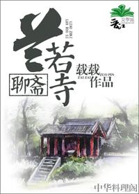 聊斋兰若寺