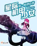 机甲少女流萤