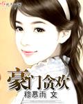豪门贪欢 穆慕雨