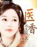 将军帐里有医香