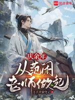 庆余年从范闲老师做起全文在线