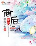 商后母