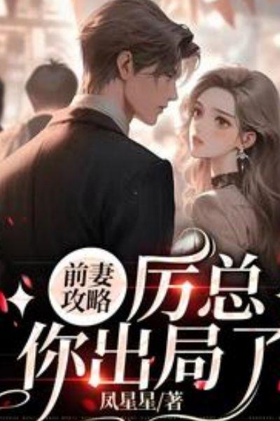 前妻攻略厉总你出局了叶汐