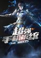 超强手机系统免费