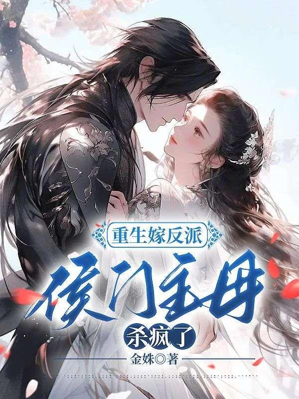 侯门主母杀疯了! 第586章