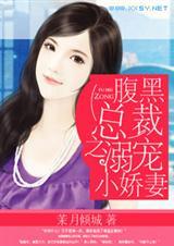 腹黑总裁之溺宠小娇妻漫画