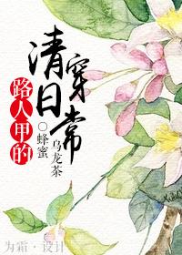 路人甲的清穿日常 完结 番外