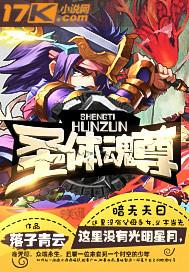 圣体魂尊腹中取龙蛋