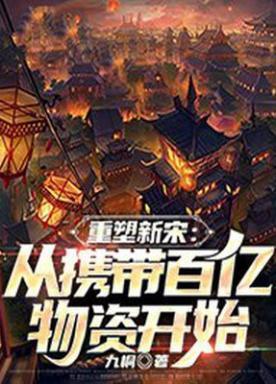 重塑新宋从携带百亿物资开始百科