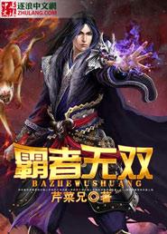 重生之霸者无双