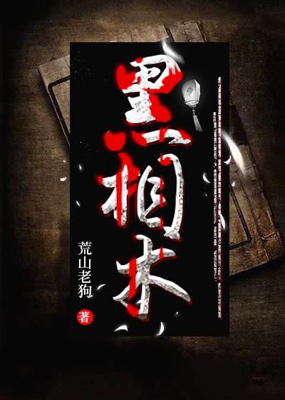 黑相术txt