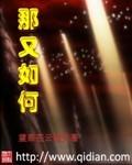 那又如何呢下一句怎么接