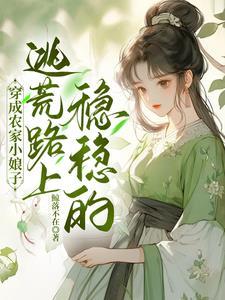 逃荒不慌短剧