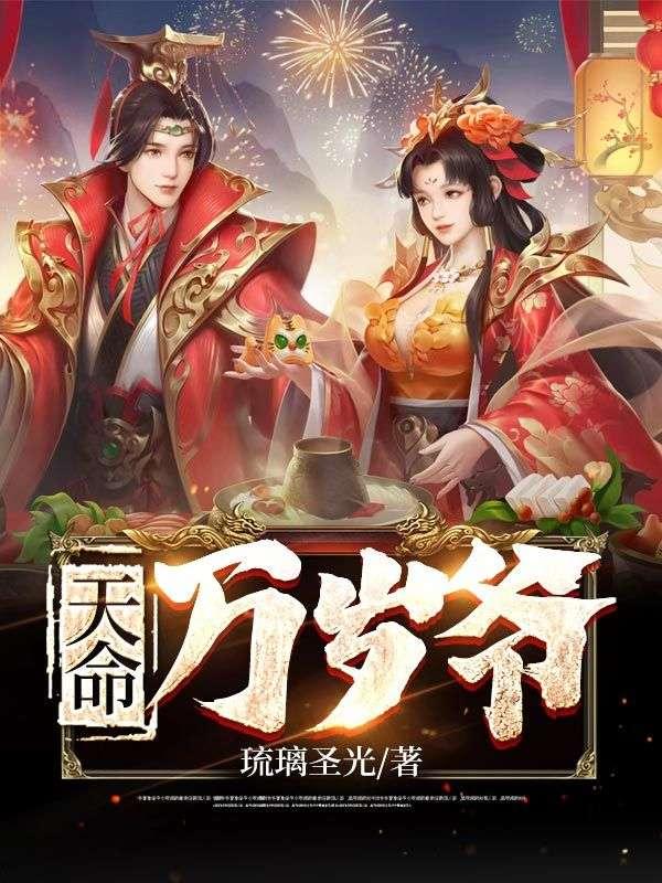 万岁爷饶命