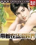 带着农场混异界全集abc