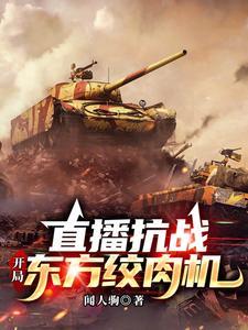 抗战开局一把98k笔趣阁