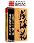 藏海花故事完整梗概