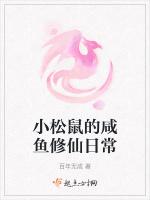 一条咸鱼龙修仙日常txt