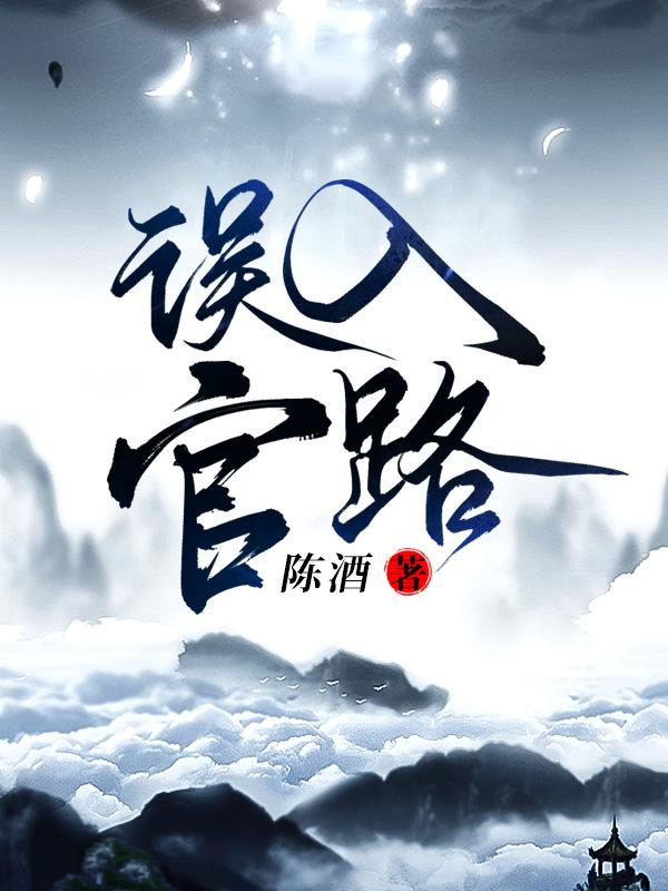 误入官路陈酒