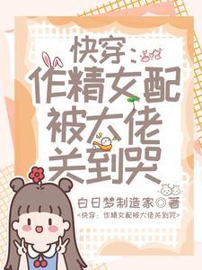 快穿作精女配被大佬关到哭后续
