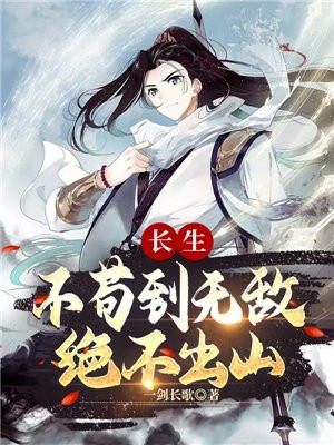 长生不苟到无敌绝不出山TXT免费