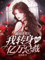 踹掉渣男后我转身嫁给亿万总裁 绾风夜