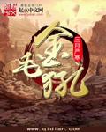 金毛犼的原身份