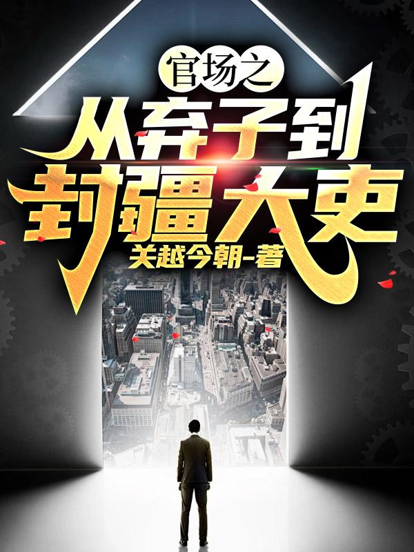 官场之从弃子到封疆大吏免费阅读