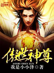 傲世神尊叶凌霄短剧免费观看