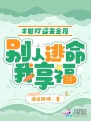 别人逃命我享福 清溪所顾
