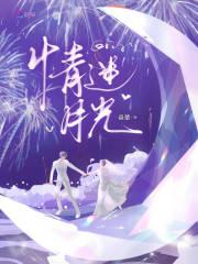 情迷月花