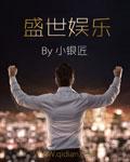 盛世娱乐入口