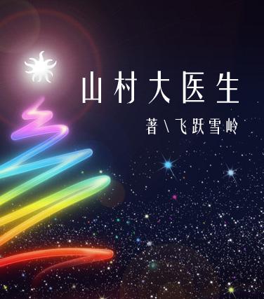 山村医生吴能全文免费读