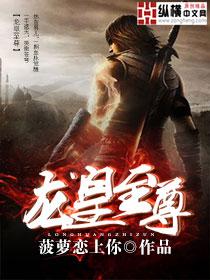 龙皇至尊萧昆仑短剧全集