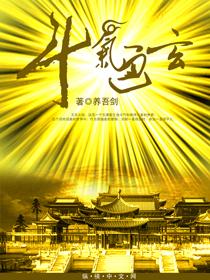 斗气通玄TXT