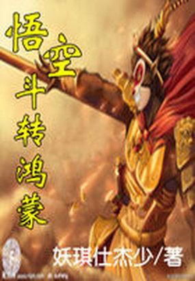 悟空转讲的是什么