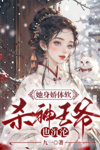 杀神王爷也沉沦 九一