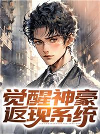 觉醒神豪返现系统方源